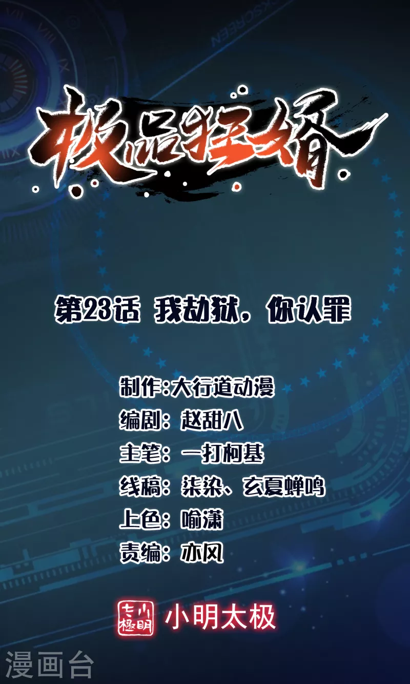 极品狂婿全集免费观看漫画,第23话 我劫狱，你认罪1图