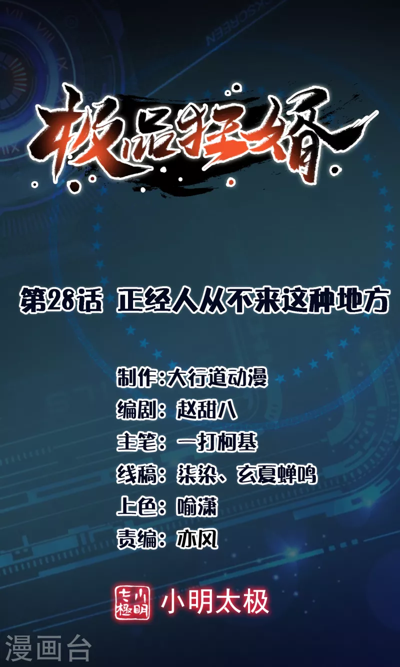 极品狂婿免费观看漫画,第28话 正经人从不来这种地方1图