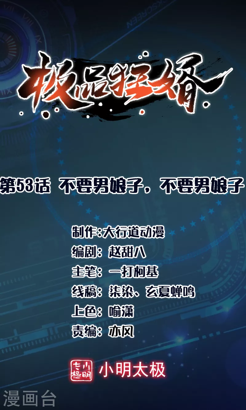 极品狂婿全集免费观看漫画,第53话 不要男娘子，不要男娘子1图