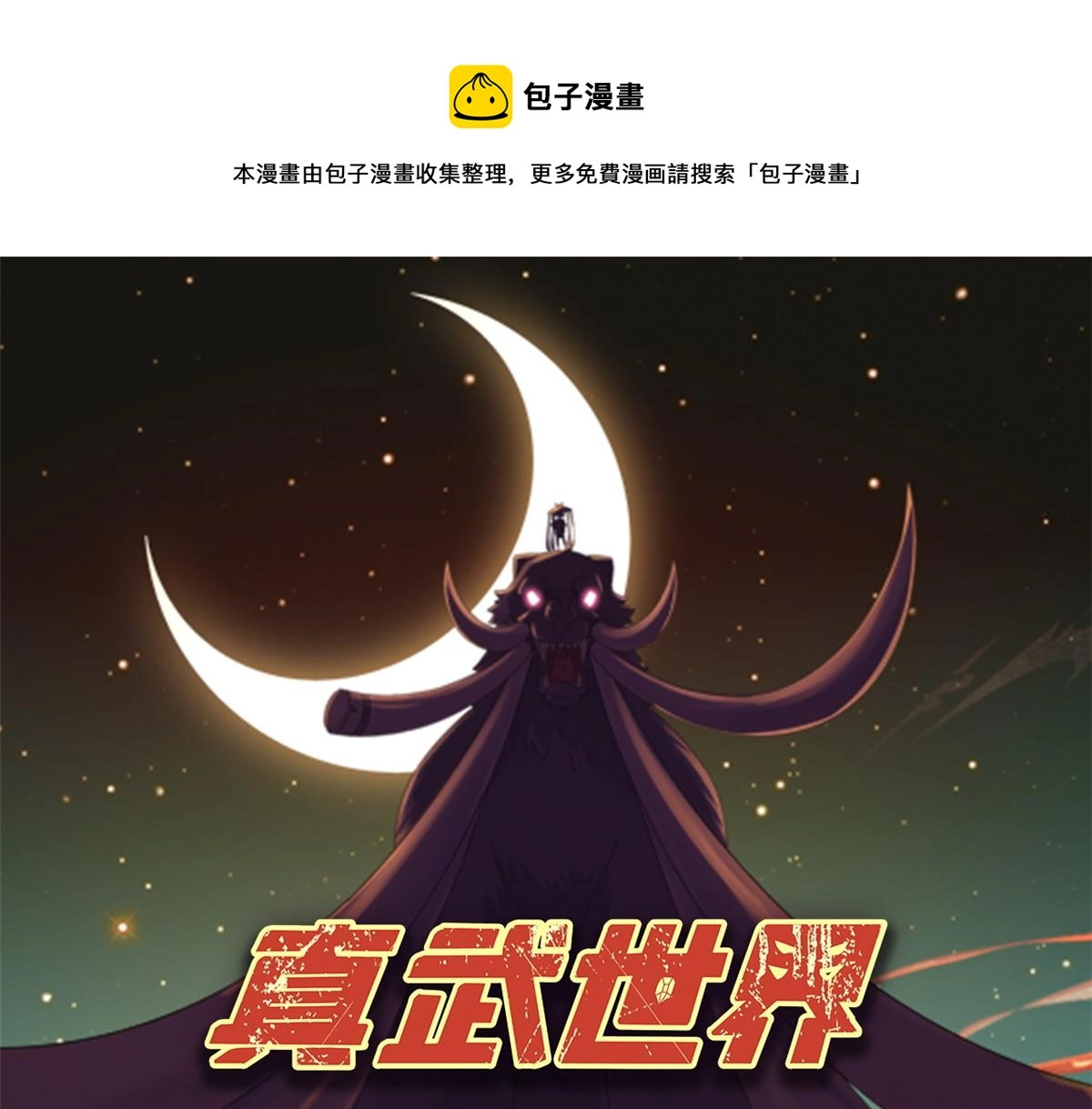 真武世界和武极天下都有哪些联动漫画,105 等着与你再见1图