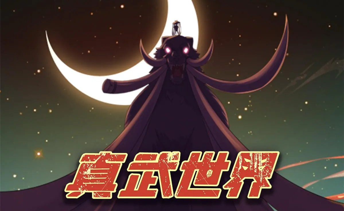 真武世界和武极天下都有哪些联动漫画,108 心瞳秘境之梦中梦1图