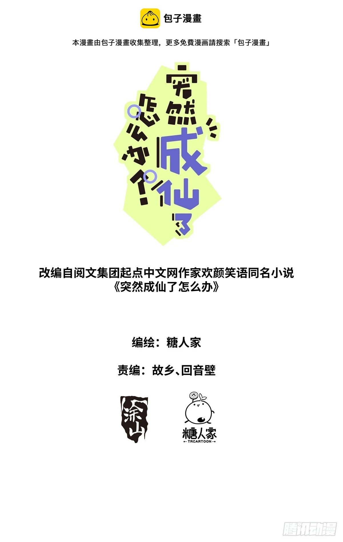 突然成仙了怎么办漫画漫画,108 遇事不决1图