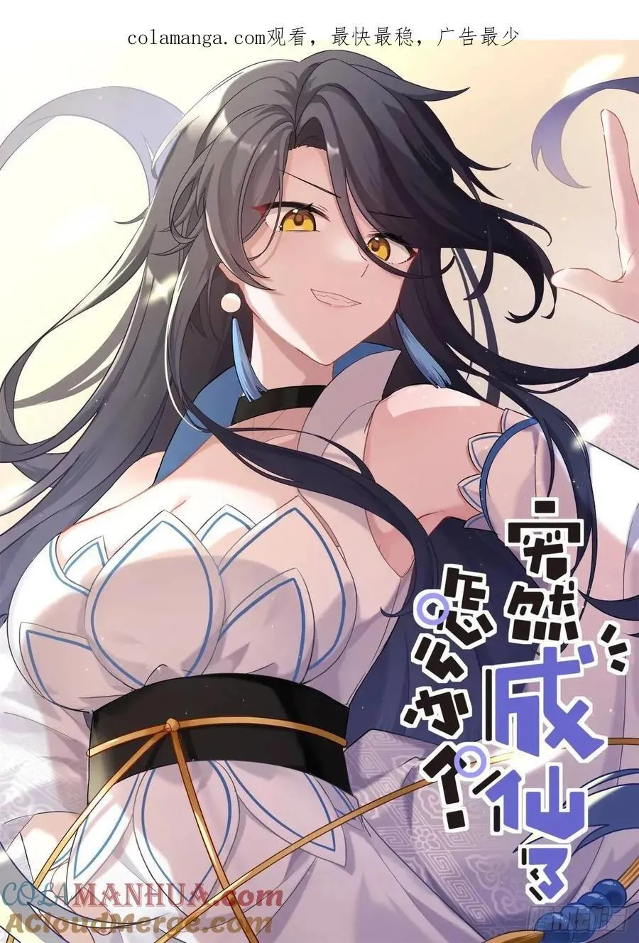 突然成仙了怎么办人物介绍漫画,161 送你上热搜1图
