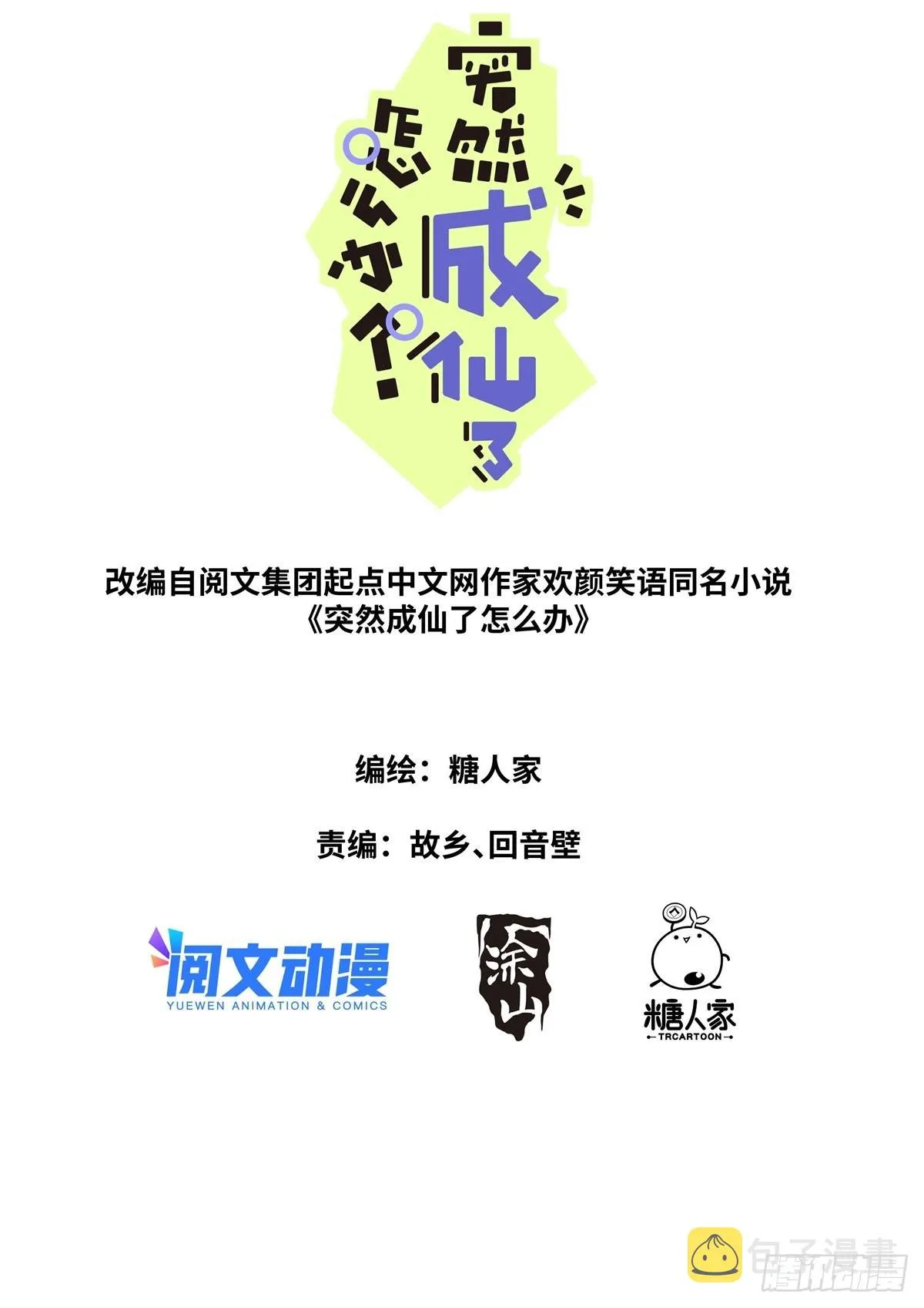 突然成仙了怎么办动漫88影院漫画,073 友情往事1图