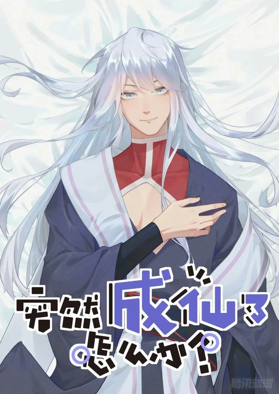 突然成仙怎么办漫画免费观看漫画,111 变强2图