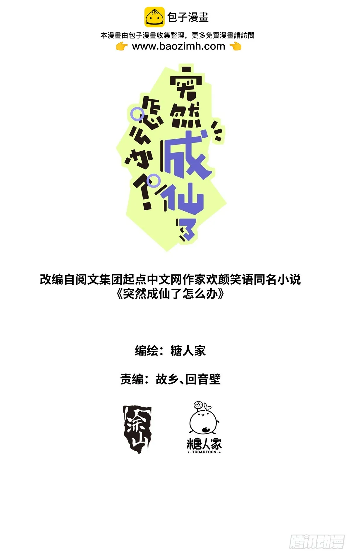 突然成仙了怎么办txt下载精校版漫画,099 替身攻击1图
