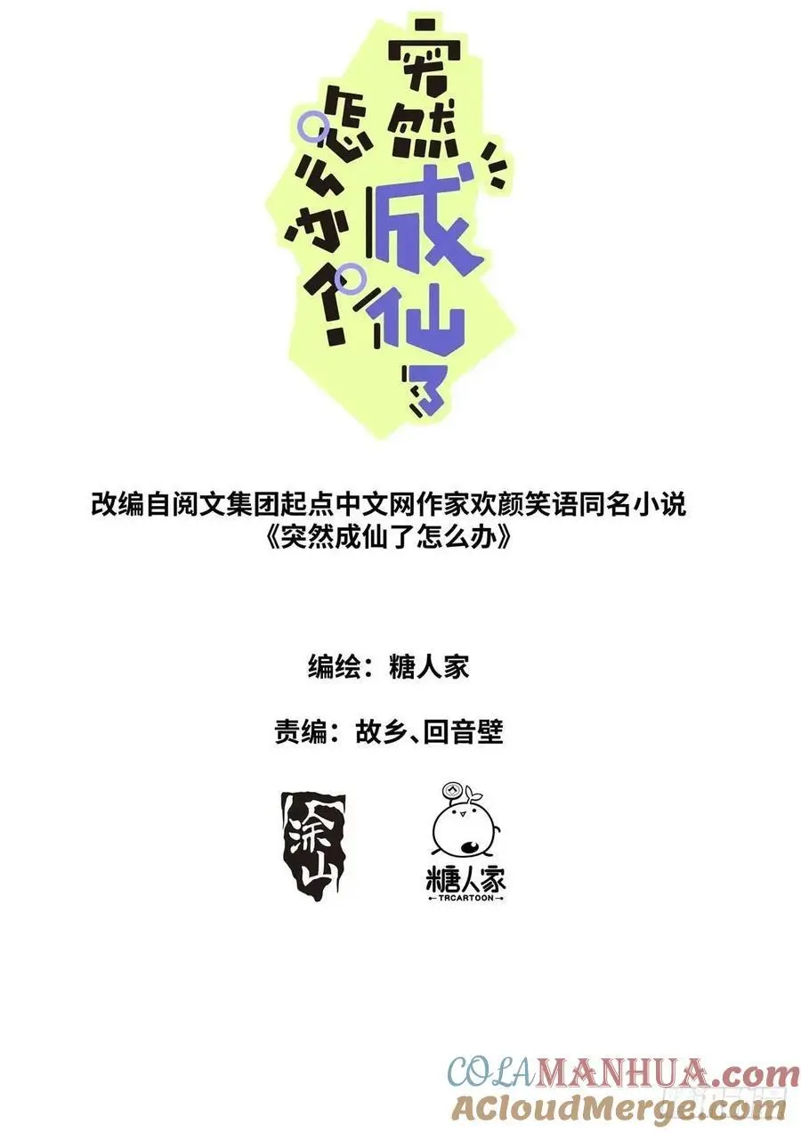 突然成仙了怎么办动漫免费观看漫画,165 壮烈社死2图