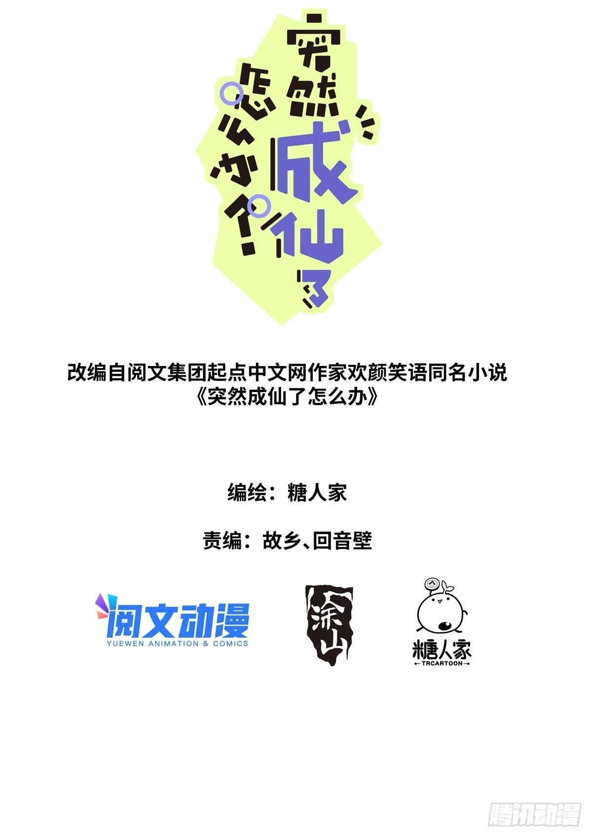 突然成仙了怎么办动漫88影院漫画,076 好事发生1图