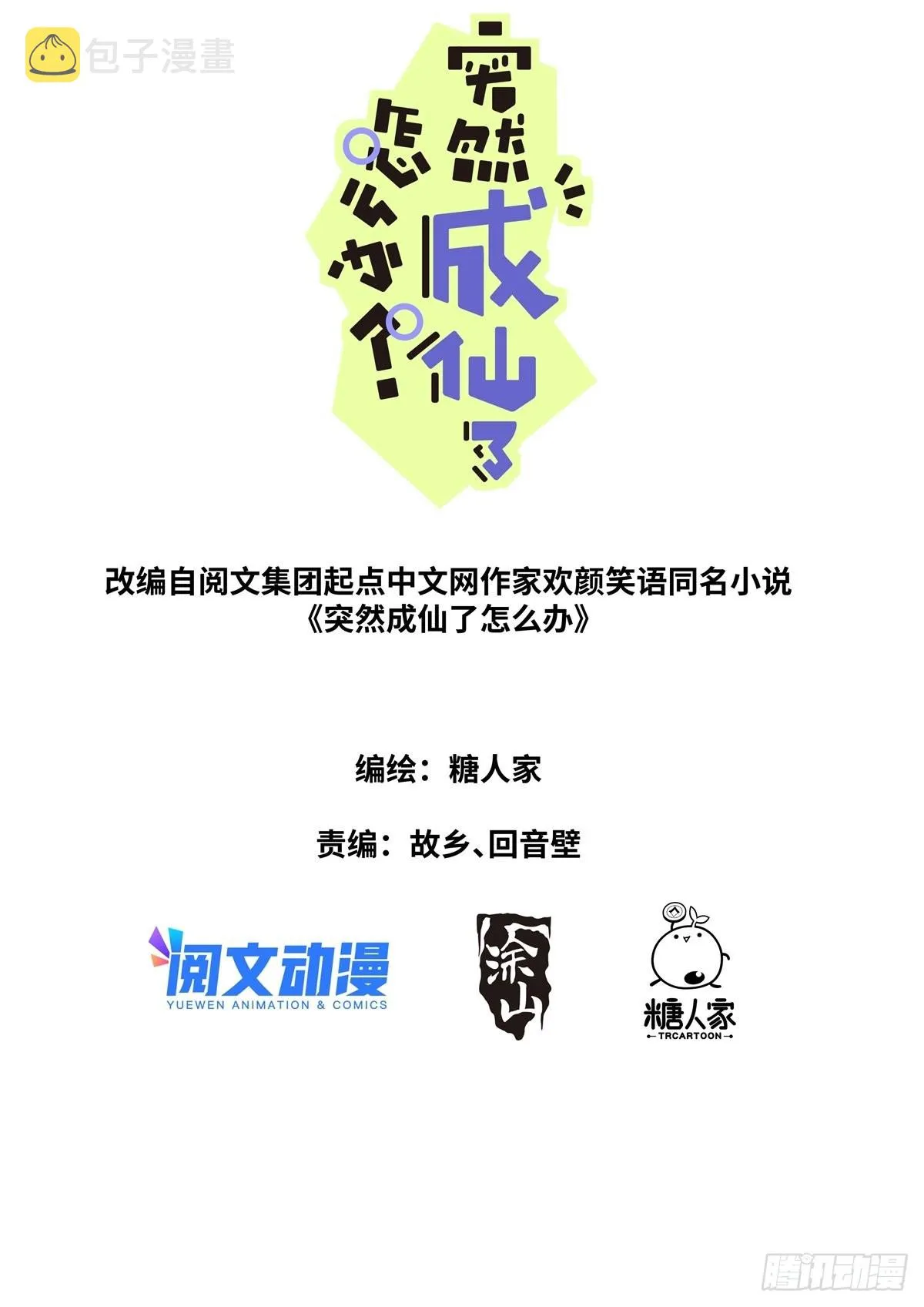 突然成仙了怎么办动漫在线免费观看漫画,055 统一目标1图