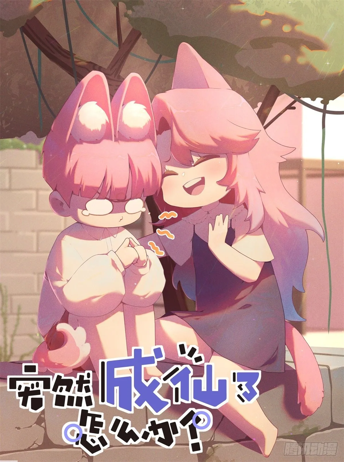 突然成仙了怎么办动漫在线免费观看漫画,068 菌菇盛宴2图