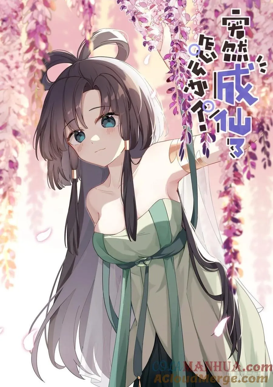 突然成仙了怎么办超长合集漫画,155 这才叫包圆2图