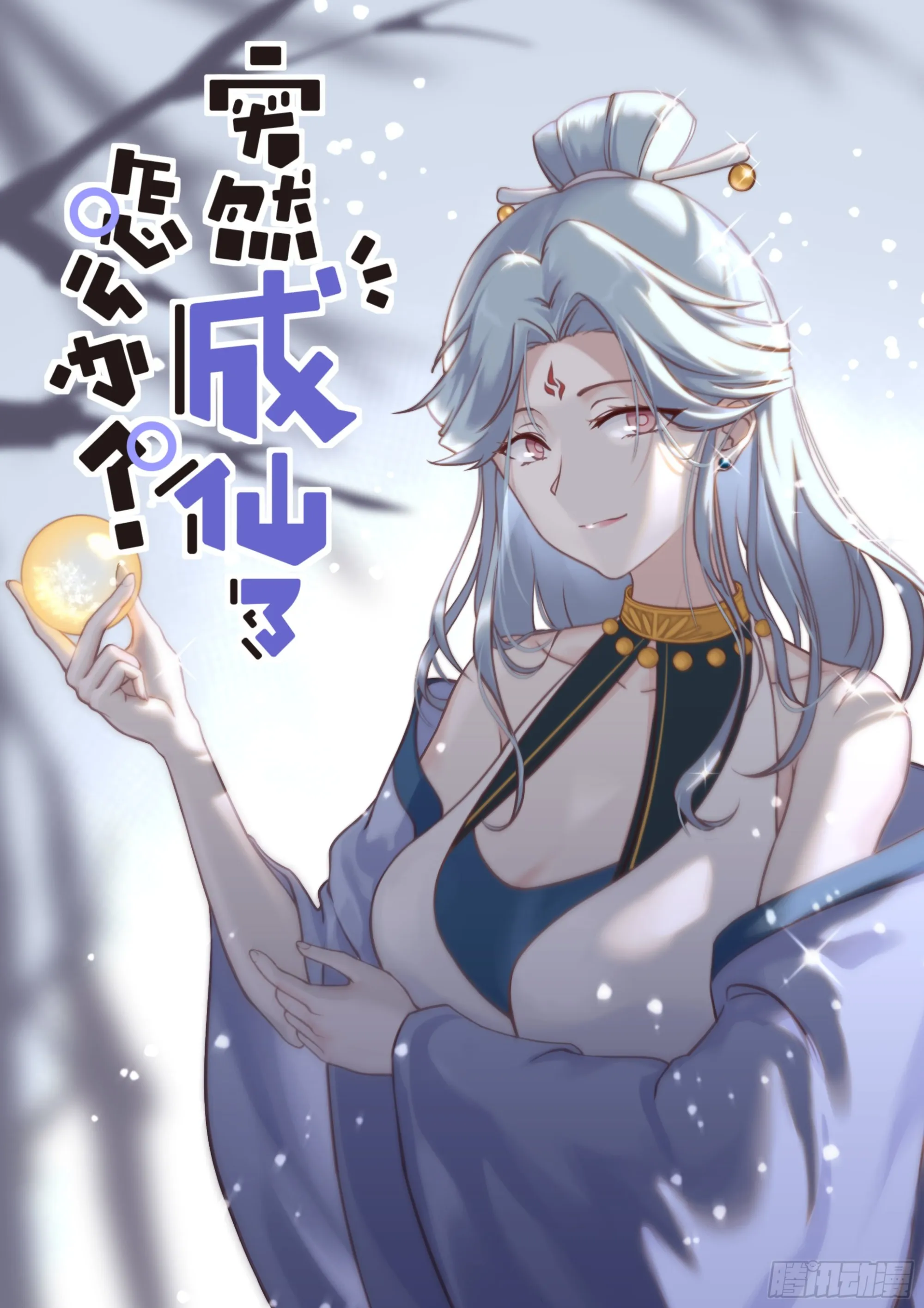 突然成仙怎么办漫画免费观看漫画,029 若即若离2图