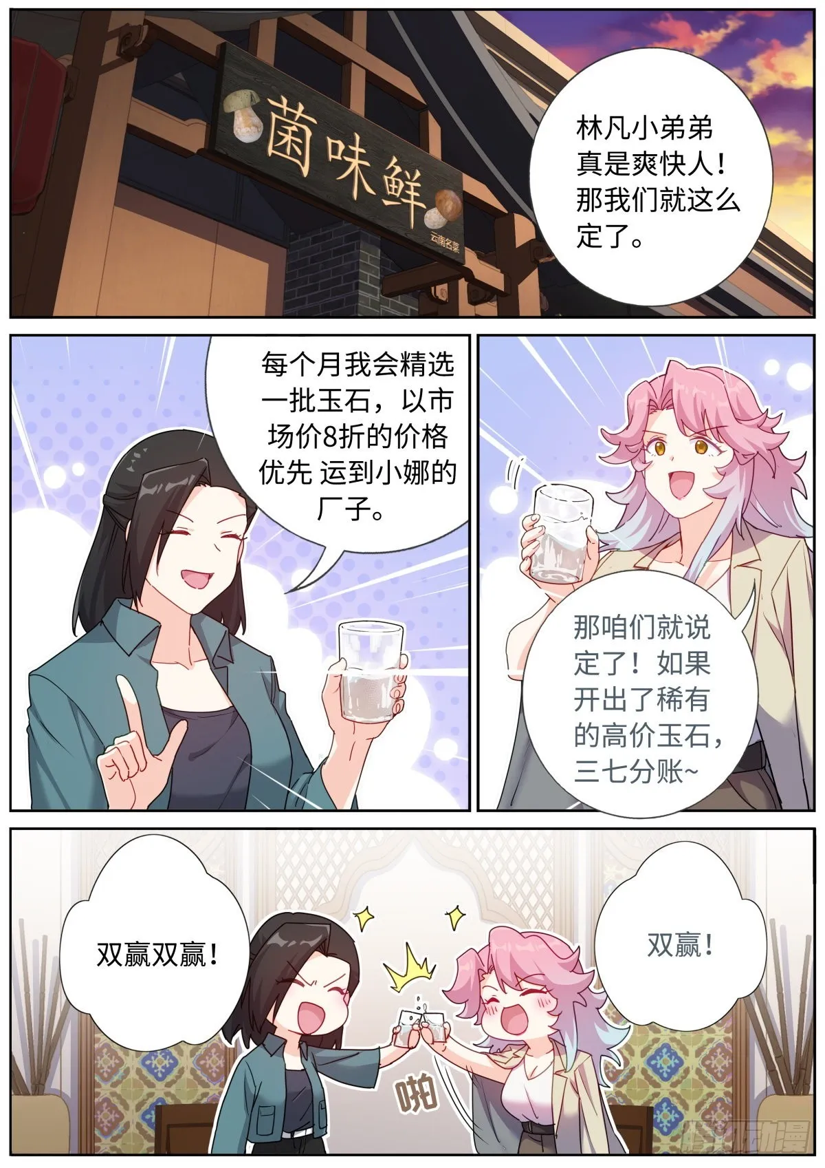 突然成仙了怎么办动漫在线免费观看漫画,068 菌菇盛宴3图