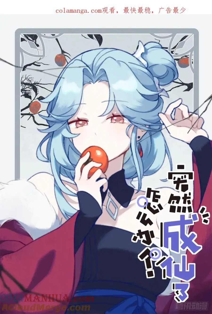 突然成仙了怎么办女主角漫画,172 面见网友1图