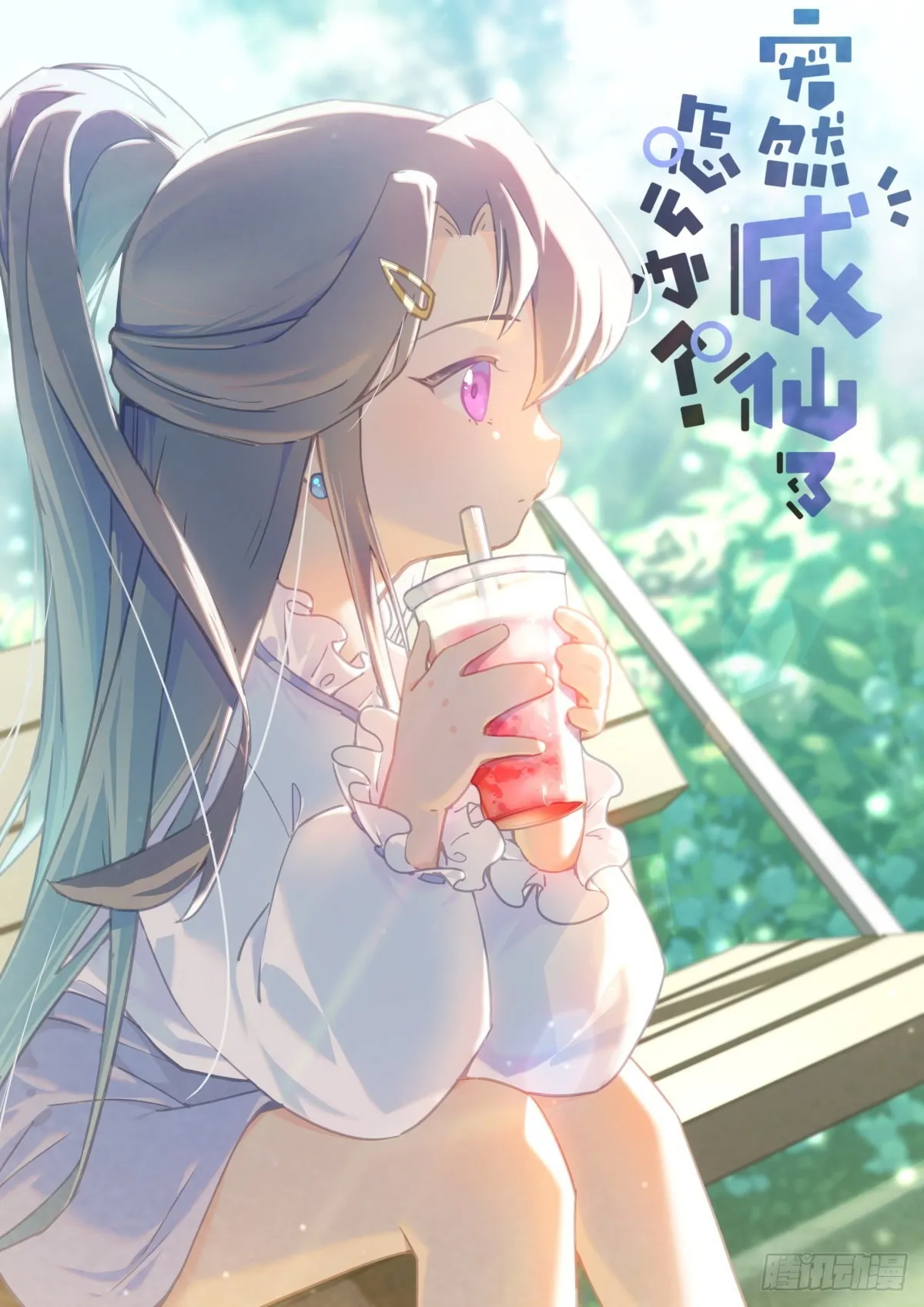 突然成仙了怎么办女主角漫画,071 趋吉避凶2图