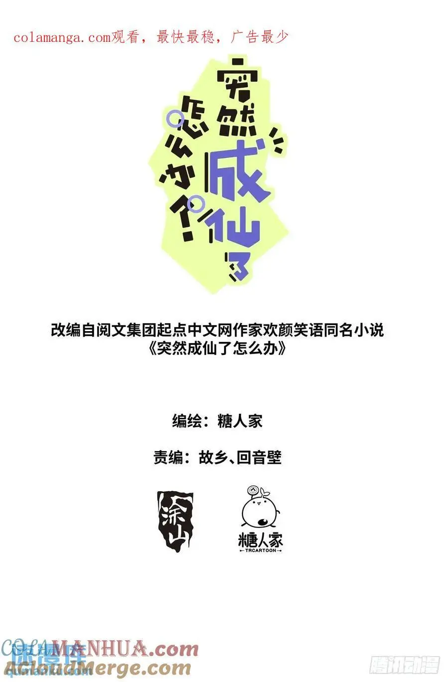 突然成仙了怎么办有第二部吗漫画,176 只争朝夕1图