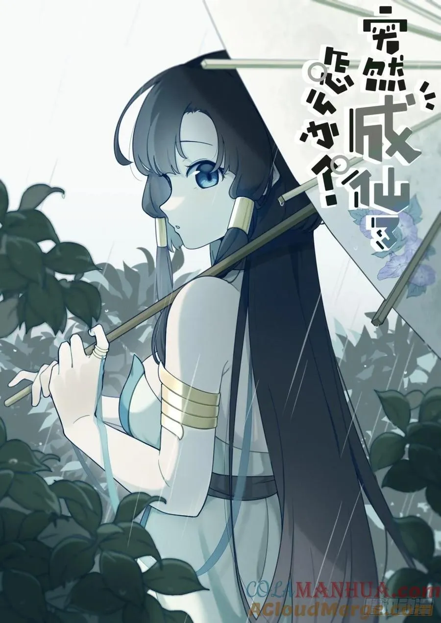 突然成仙了怎么办类似的小说漫画,158 打上紫府2图