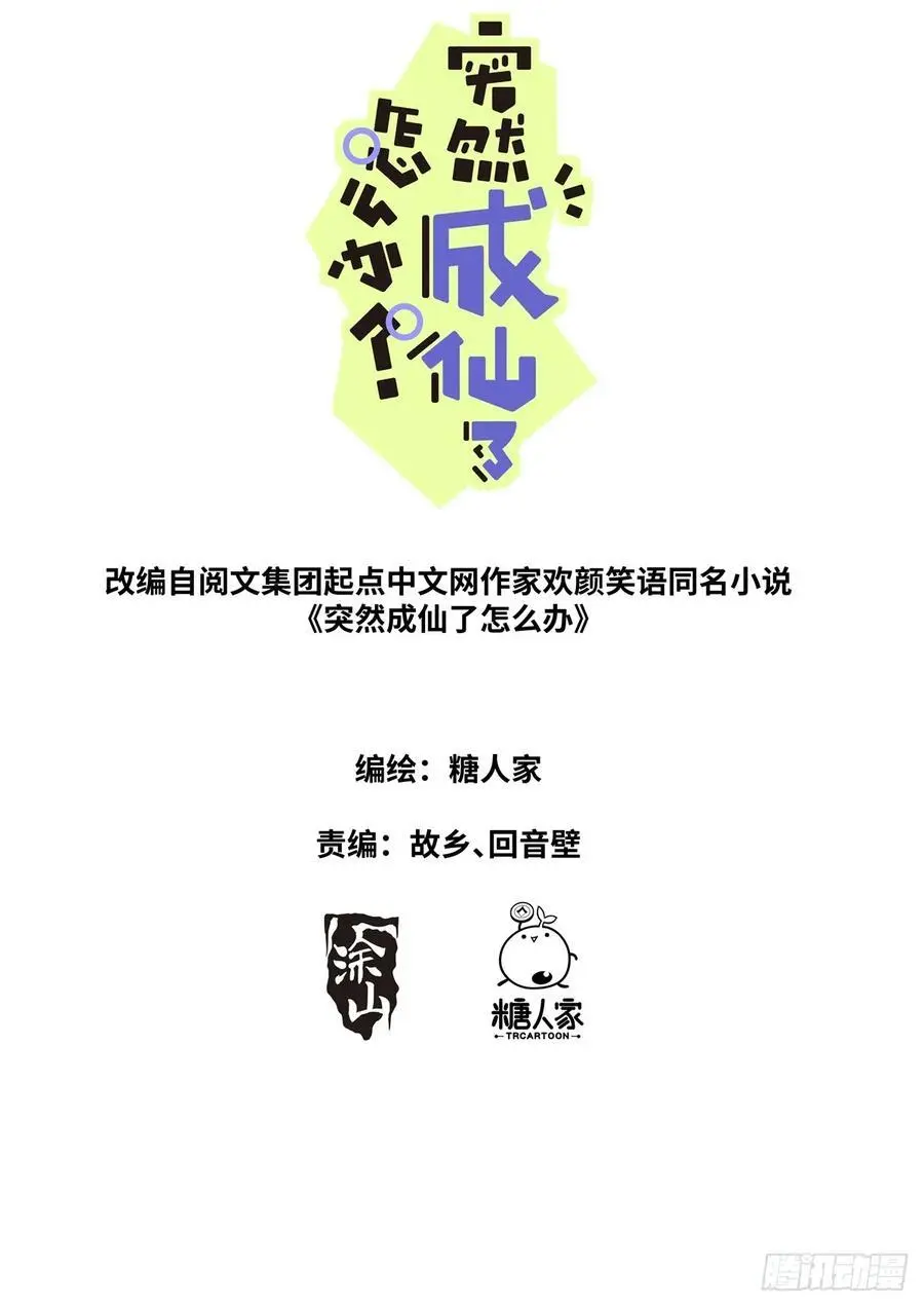 突然成仙了怎么办女主角漫画,172 面见网友2图