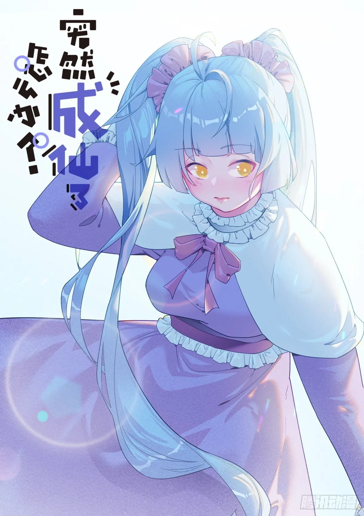 突然成仙了怎么办漫画漫画,057 英雄救美2图
