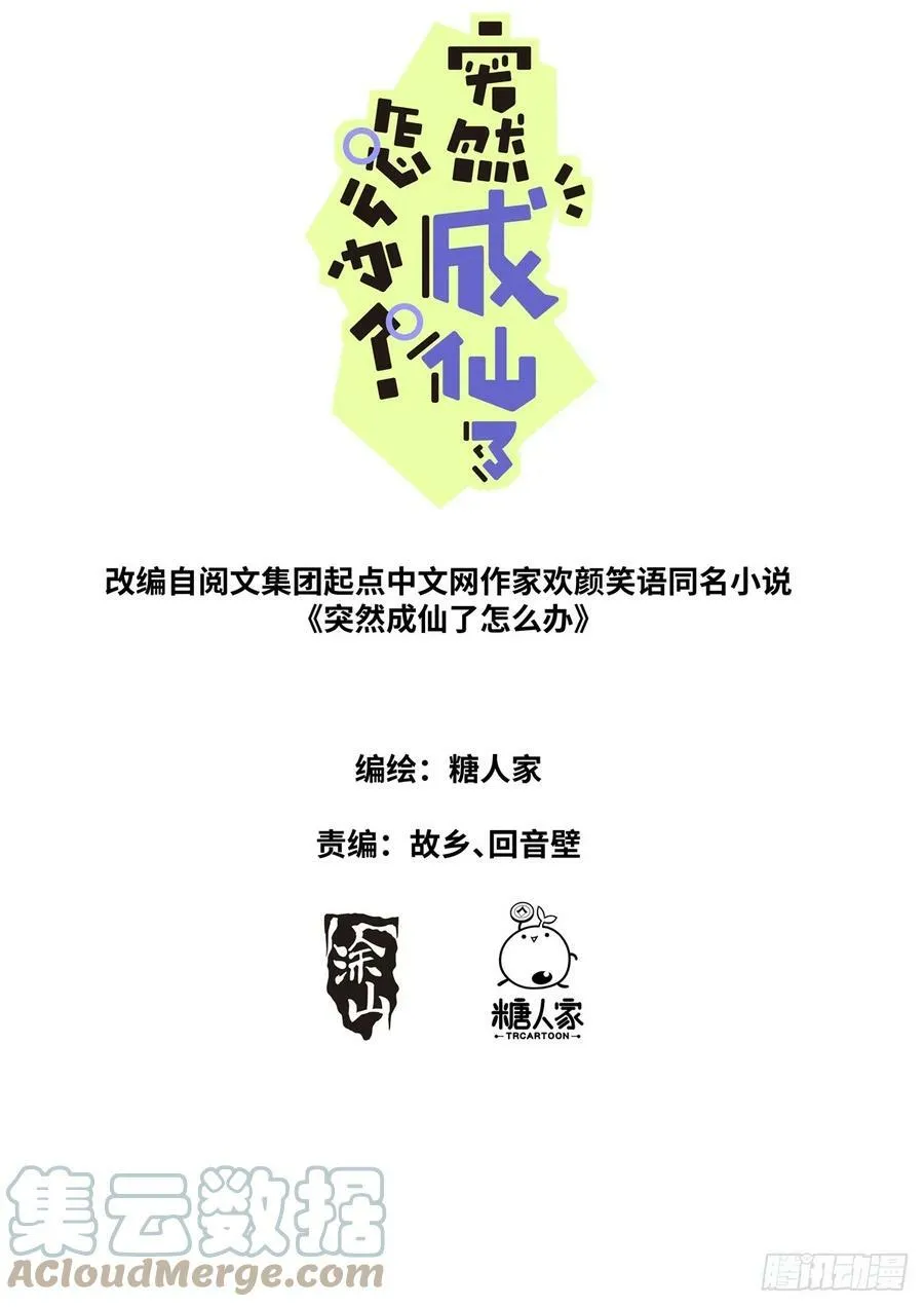 突然成仙怎么办漫画免费观看漫画,111 变强1图