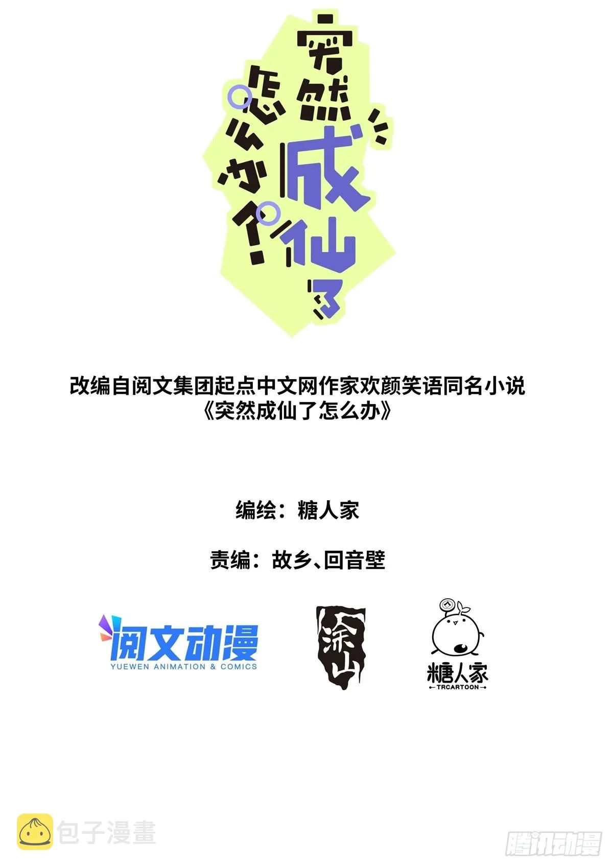 突然成仙了怎么办动漫在线免费观看漫画,077 人情世故1图