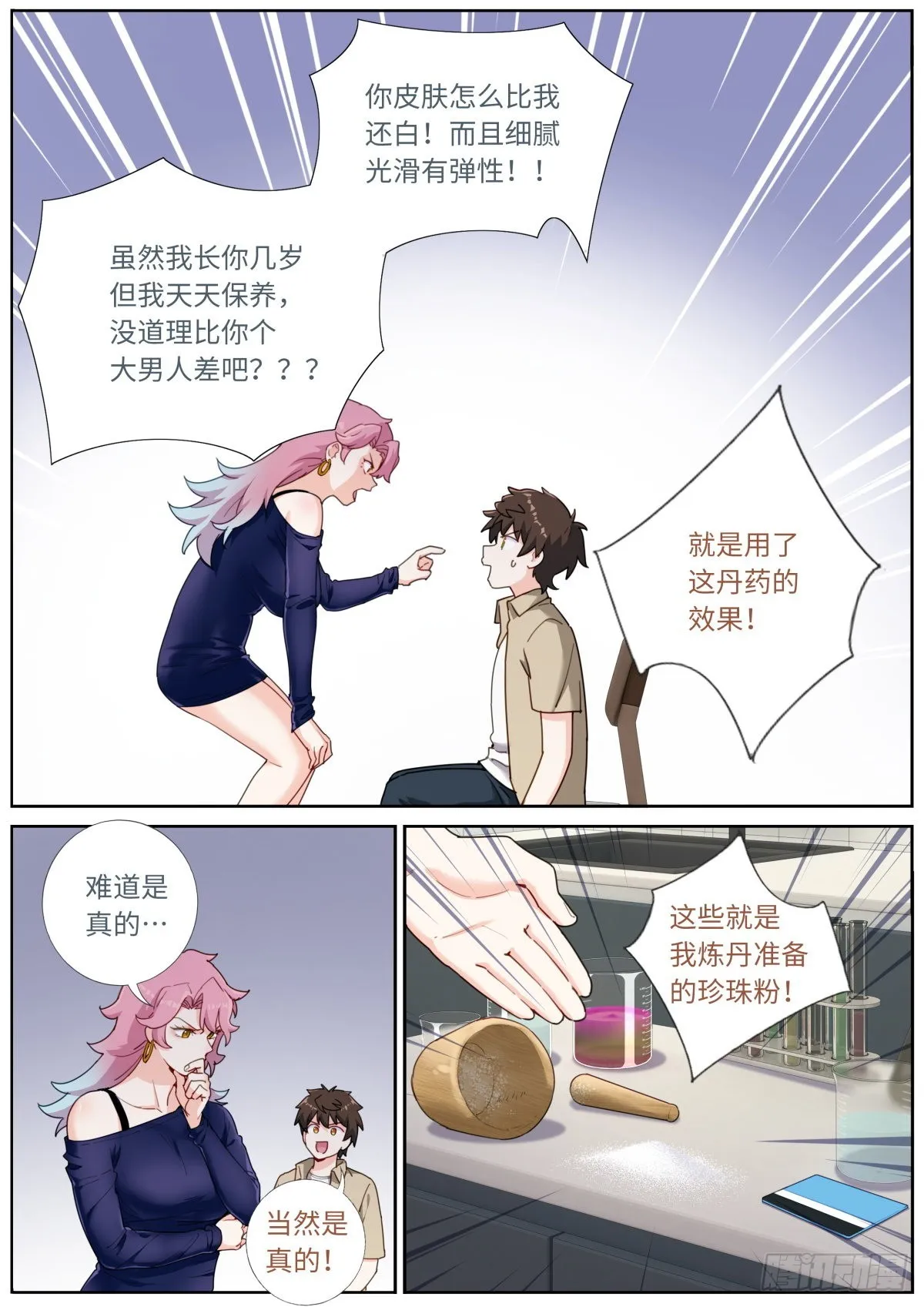 突然成仙了怎么办动态漫漫画,035 玉肌“丹”？3图