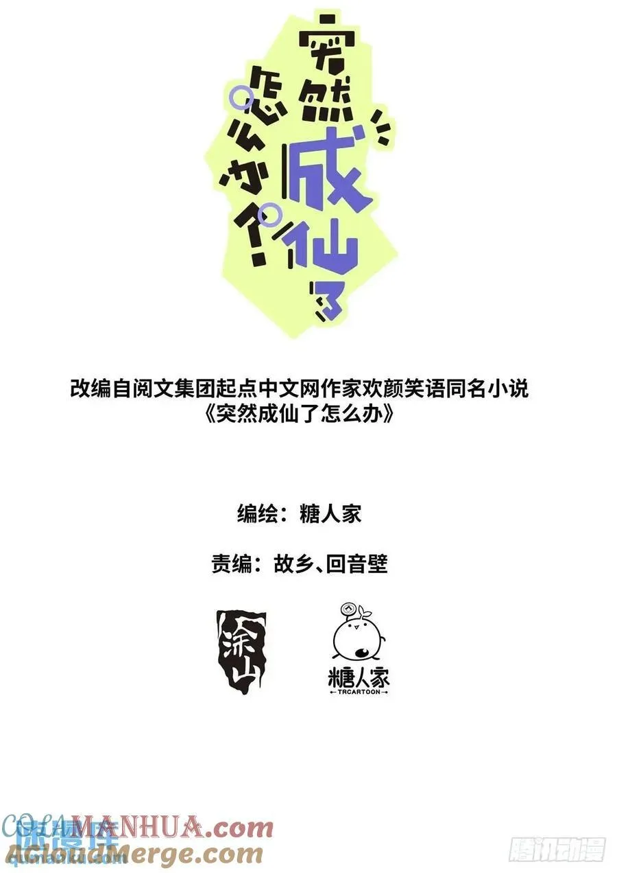 突然成仙了怎么办人物介绍漫画,161 送你上热搜2图