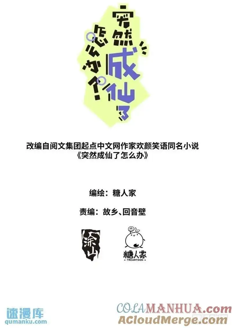 突然成仙了怎么办内容讲解漫画,167 肉身“凡体”2图