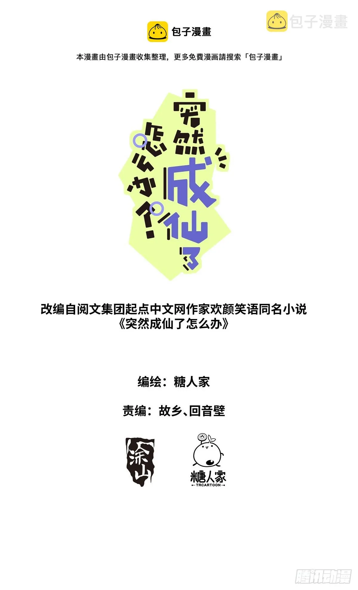 突然成仙了怎么办动态漫画漫画,095 心魔之境1图