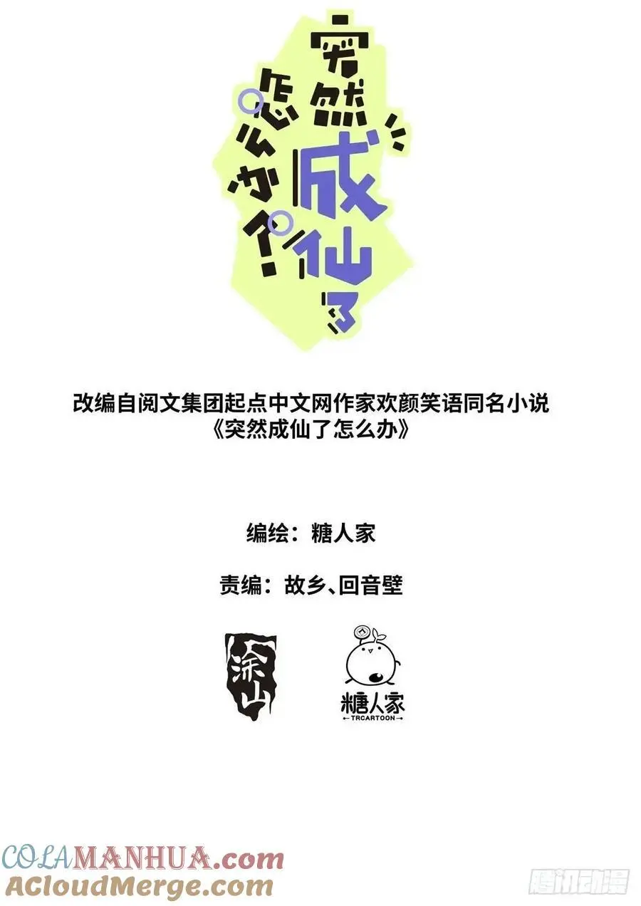 突然成仙了怎么办动漫免费观看漫画,168 应约赴宴2图