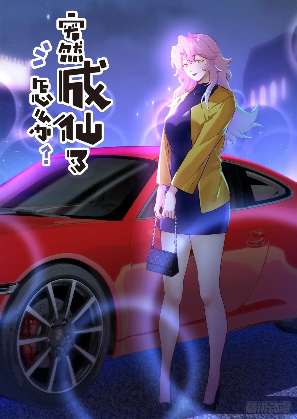 突然成仙了怎么办人物介绍漫画,034 还我清白2图