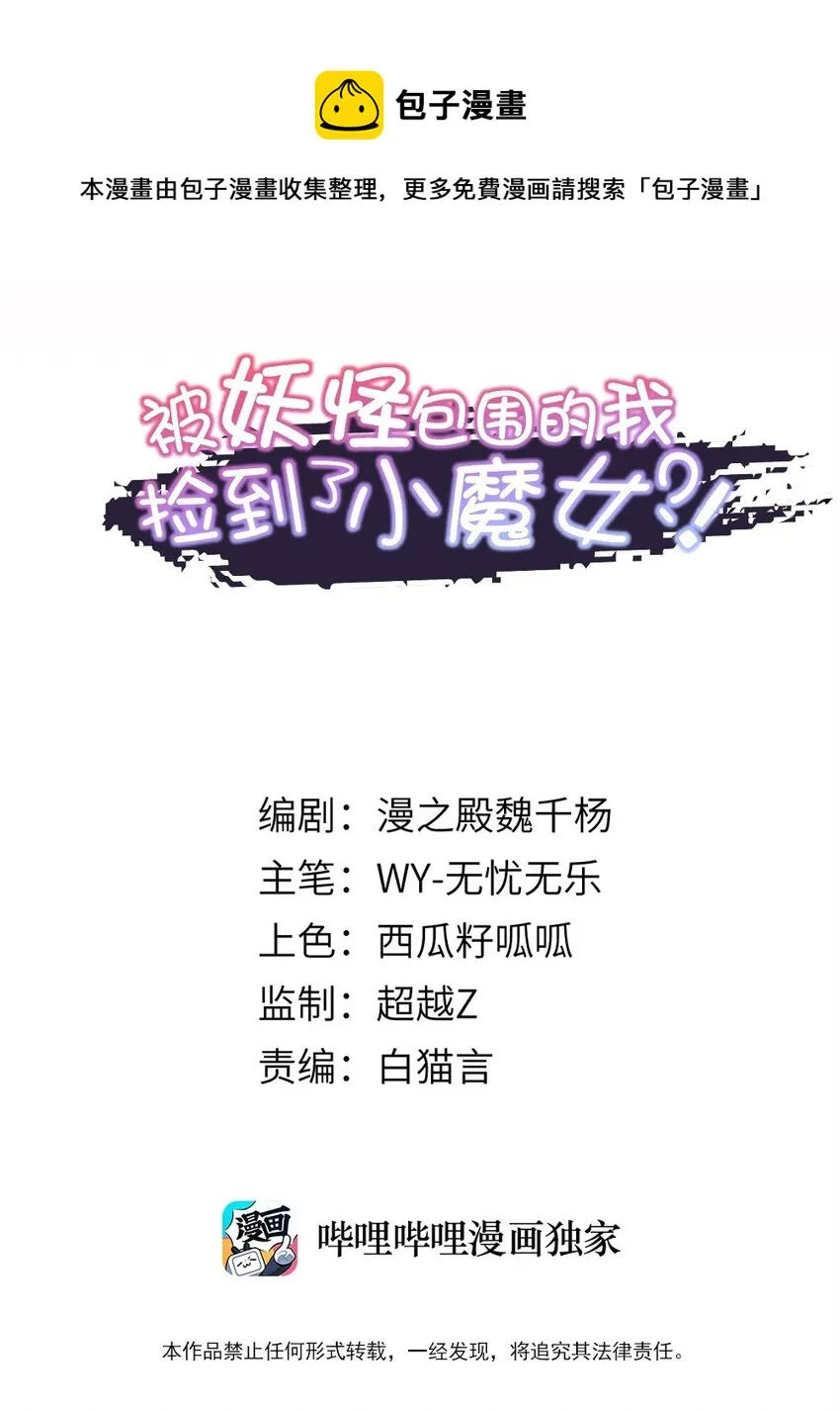 被妖怪包围的我捡到了小魔女6漫画,008 找到你了1图