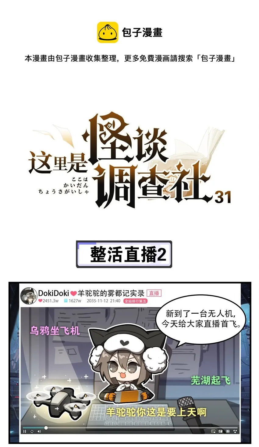 怪谈研究所调查失踪人口漫画,第31话 整活直播21图
