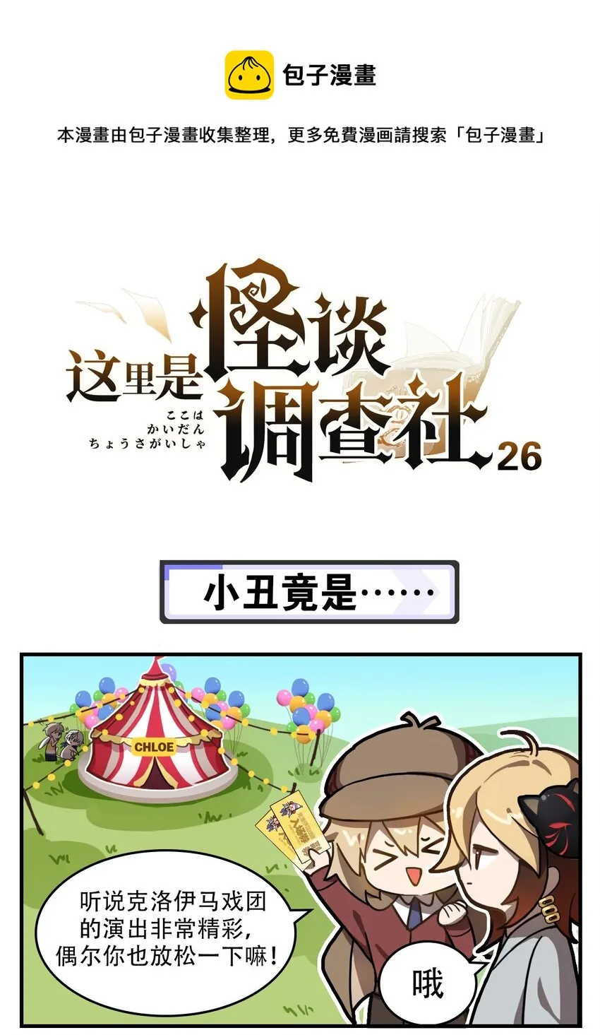 怪谈研究所调查失踪人口漫画,第26话 小丑竟是……1图