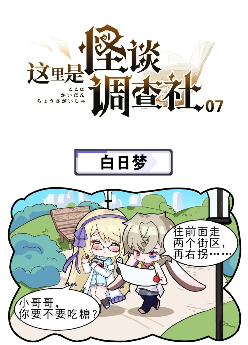 怪谈研究所调查失踪人口漫画,第7话 白日梦1图