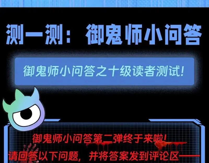全球诡异时代漫画全集免费漫画,第77期 特别企划：御鬼师小问答第二弹！2图