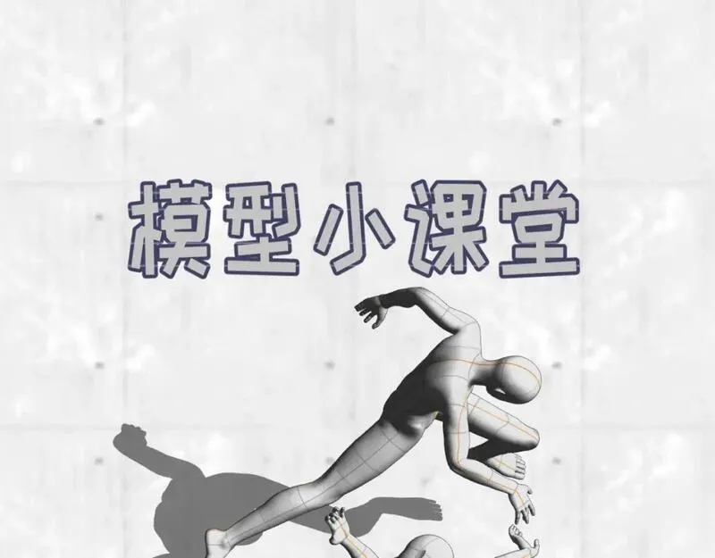 全球诡异时代漫画免费观看入口漫画,第22期 模型制作小课堂！（日更中）1图