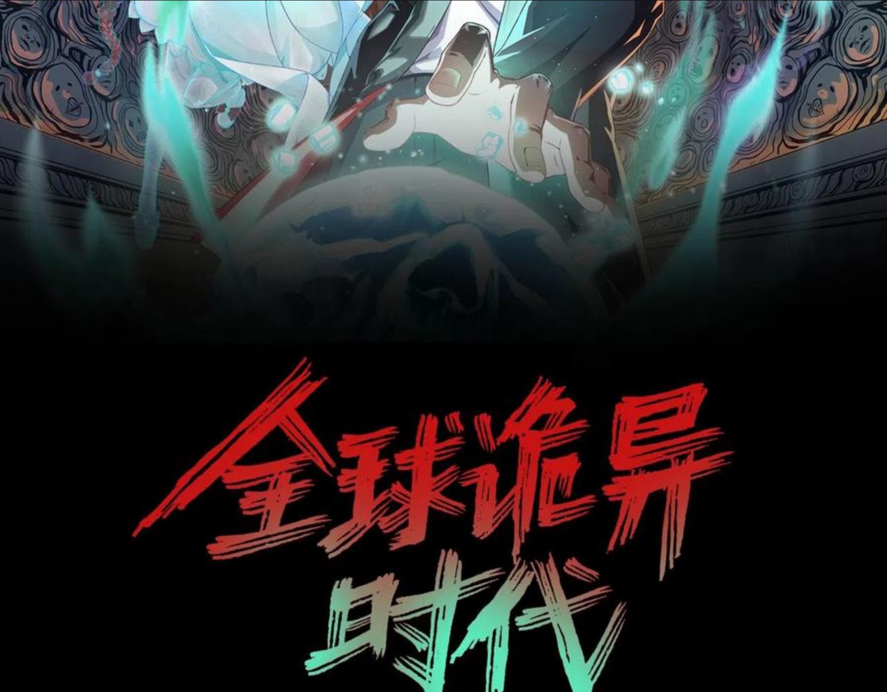 全球诡异时代漫画,第39话 借您女儿一用2图