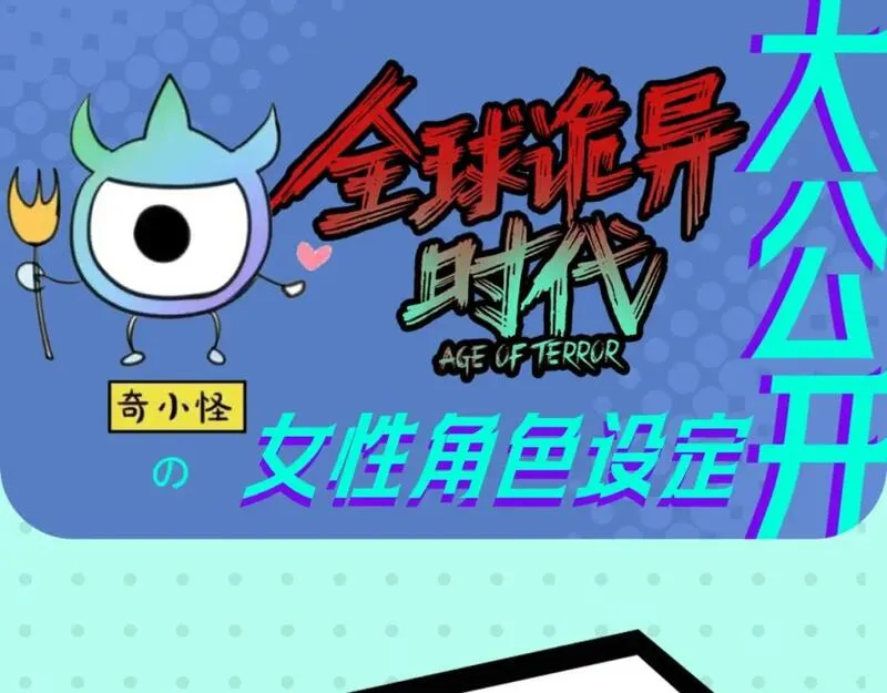 全球诡异时代漫画,第12期 女性角色设定大公开！1图