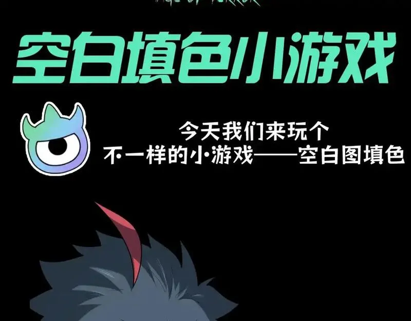 全球诡异时代漫画免费观看漫画,第98期 特别企划：空白填色小游戏！3图