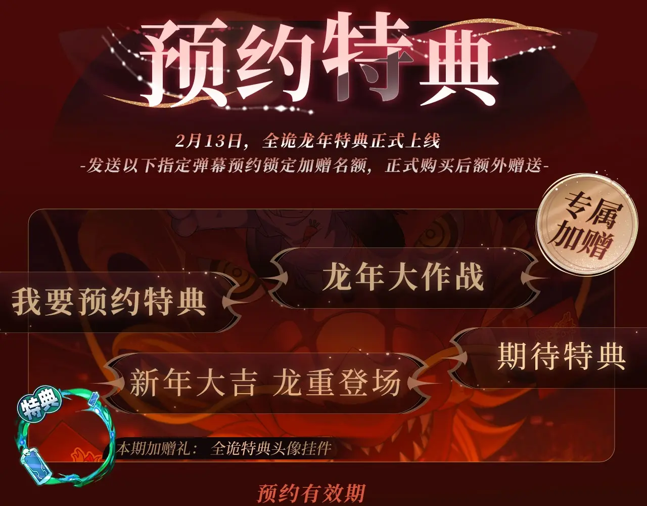 全球诡异时代免费观看完整版漫画,特典季·2月13日 龙年大作战即将开启！4图