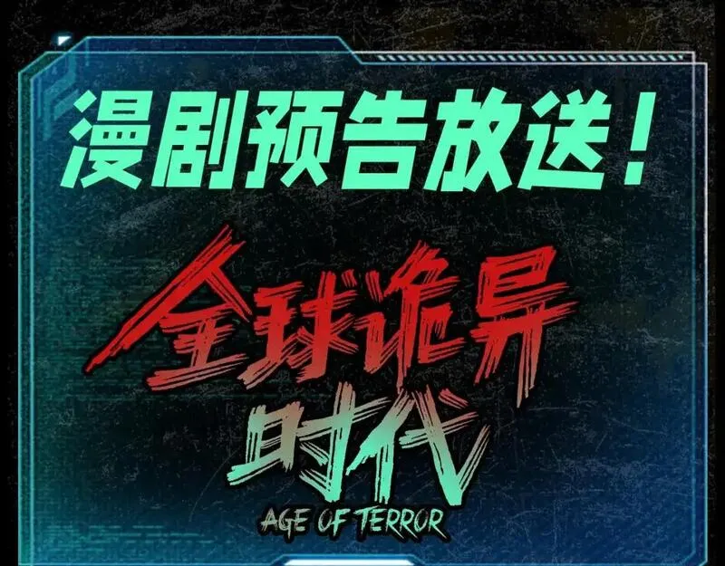 全球诡异时代漫画免费观看入口漫画,第87期 漫剧剧场！（日更中）1图