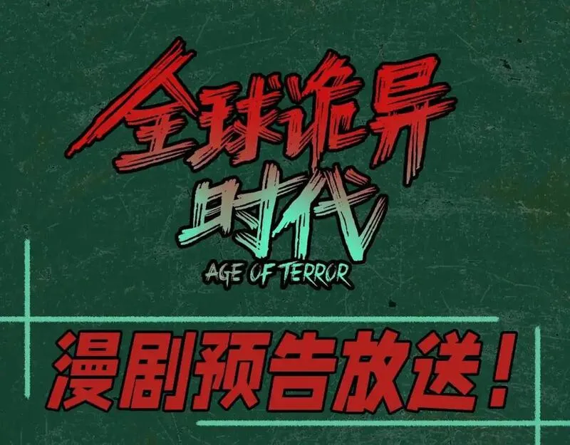 全球诡异时代漫画全集免费漫画,第99期 漫剧剧场！1图