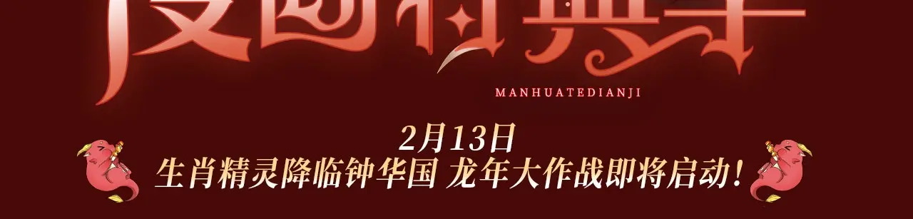 全球诡异时代免费观看完整版漫画,特典季·2月13日 龙年大作战即将开启！3图