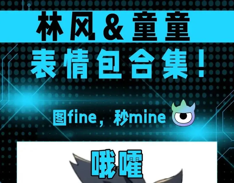 全球诡异时代免费观看完整版漫画,第68期 特别企划：林风&amp;童童表情包合集！（日更中）3图