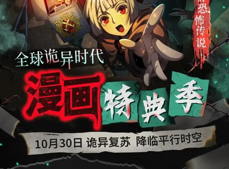 全球诡异时代漫画全集免费漫画,漫画特典季&middot;预约开启2图