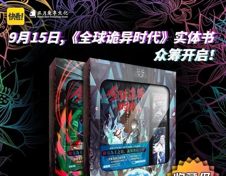 全球诡异时代免费漫画,《全球诡异时代》实体书来啦！众筹开启！1图