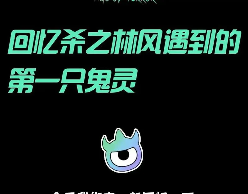 全球诡异时代1-479集至大结局免费漫画,第86期 特别企划：回忆杀之林风遇到的第一只鬼灵3图