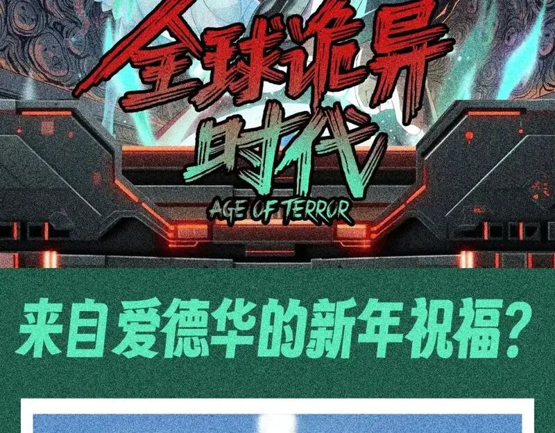 全球诡异时代大结局漫画,第113期 特别企划：来自爱德华的新年祝福？2图