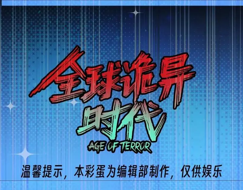 全球诡异时代漫画全集免费漫画,第77期 特别企划：御鬼师小问答第二弹！1图